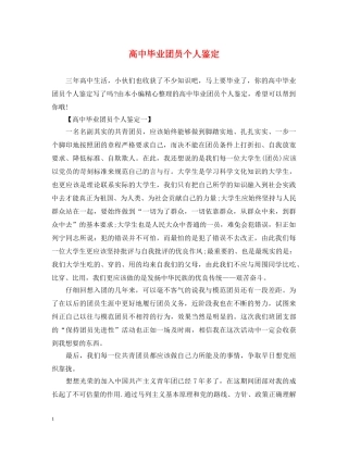 高中毕业团员个人鉴定 