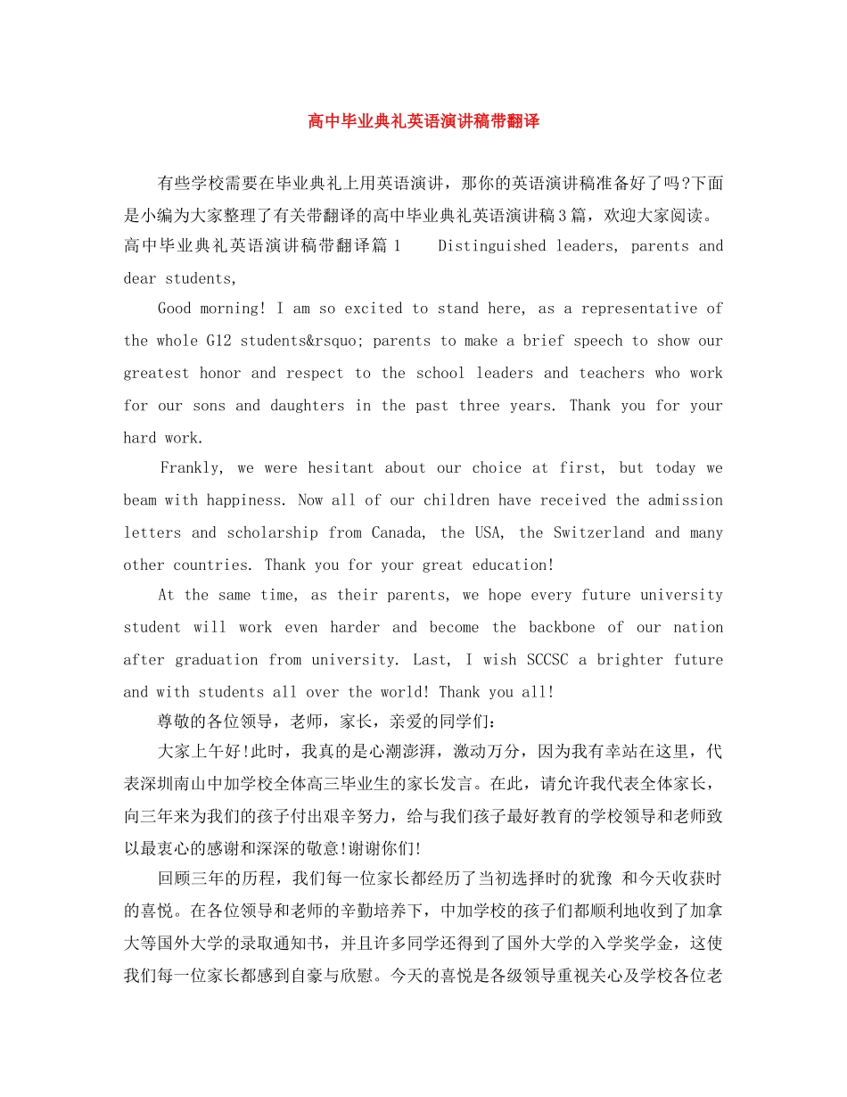 高中毕业典礼英语演讲稿带翻译 _第1页