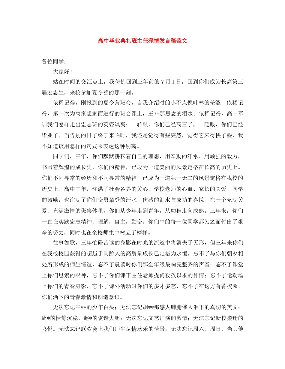 高中毕业典礼班主任深情发言稿范文 _第1页