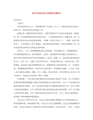 高中毕业典礼班主任深情发言稿范文 