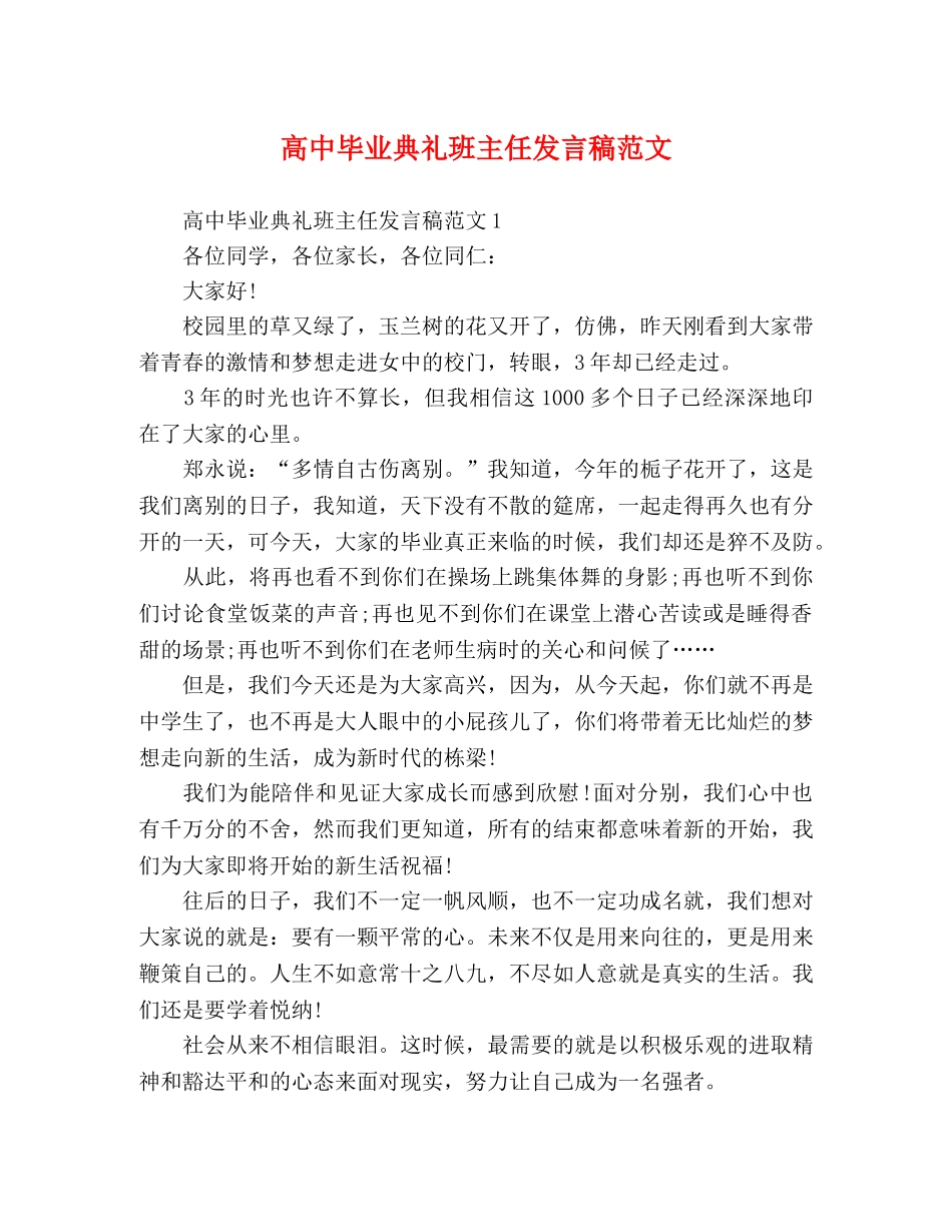 高中毕业典礼班主任发言稿范文 _第1页