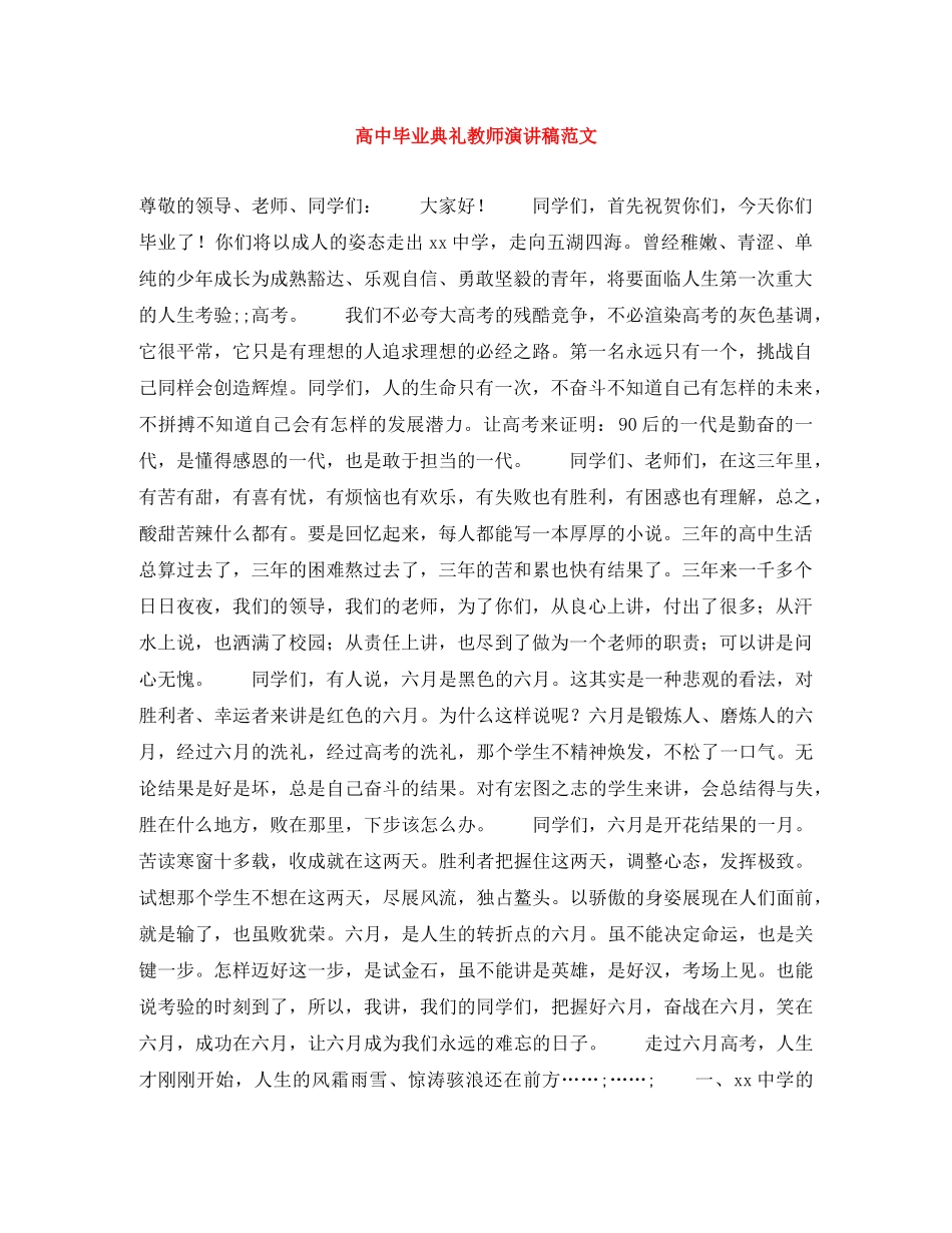 高中毕业典礼教师演讲稿范文 _第1页