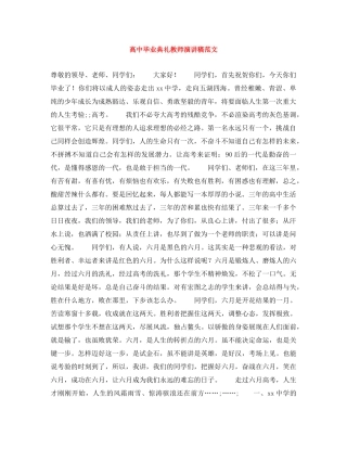 高中毕业典礼教师演讲稿范文 