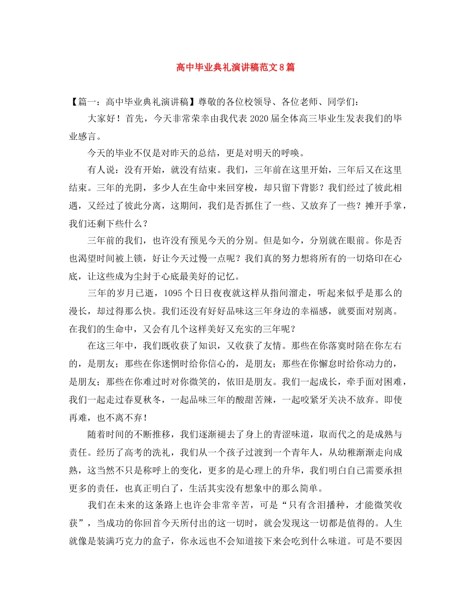 高中毕业典礼演讲稿范文8篇 _第1页