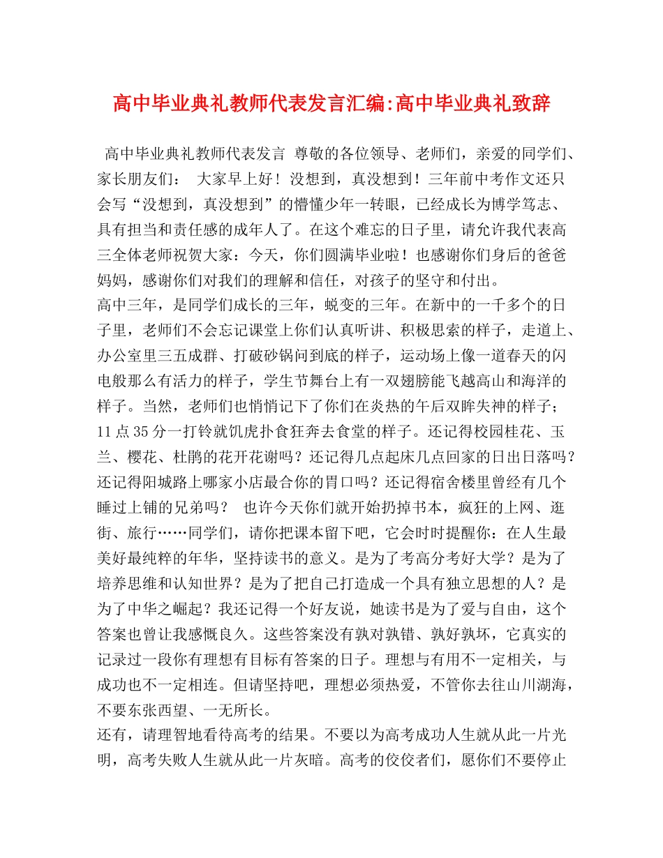 高中毕业典礼教师代表发言汇编-高中毕业典礼致辞 _第1页