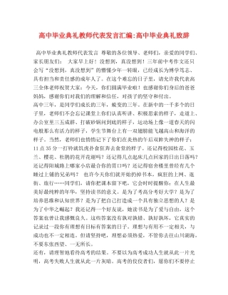 高中毕业典礼教师代表发言汇编-高中毕业典礼致辞 