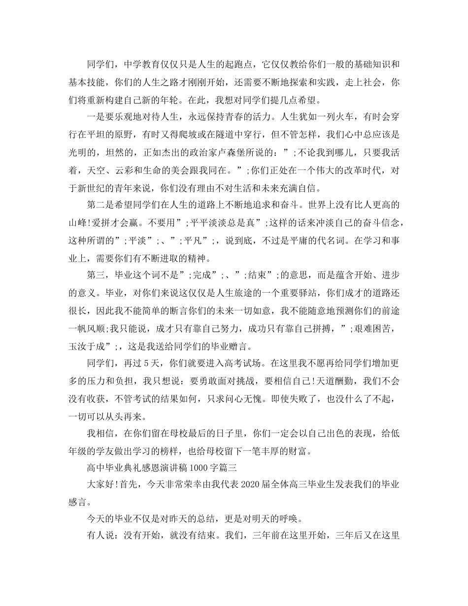 高中毕业典礼感恩演讲稿1000字 _第2页