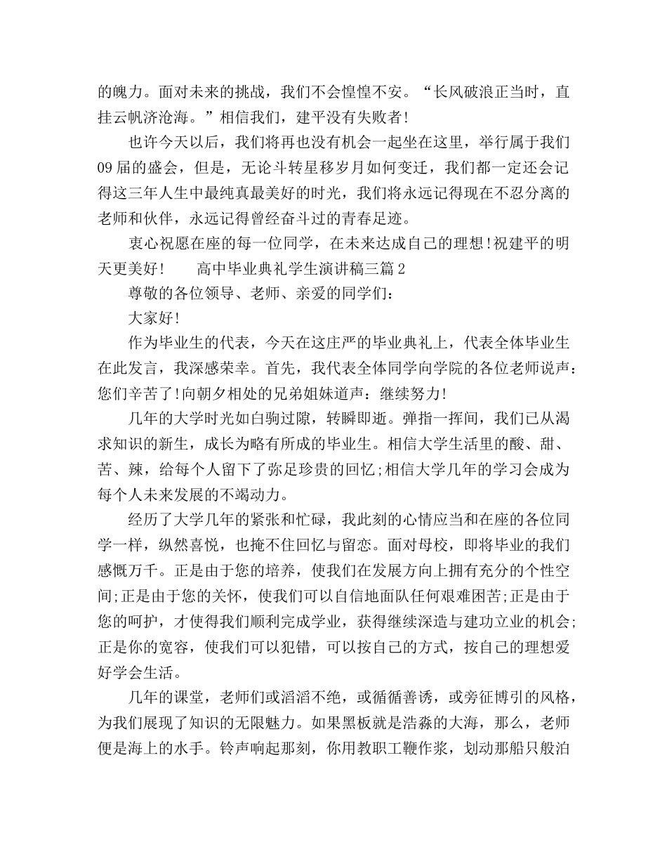 高中毕业典礼学生演讲稿三篇 _第3页