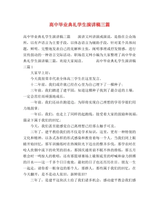 高中毕业典礼学生演讲稿三篇 