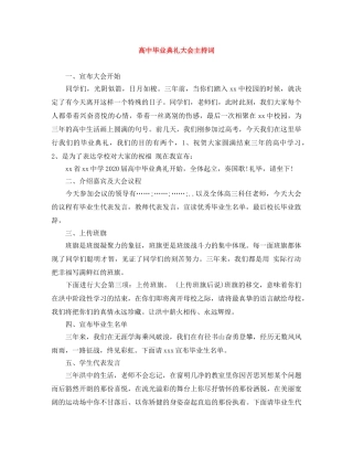 高中毕业典礼大会主持词 