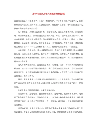 高中毕业典礼学生代表感恩老师演讲稿 