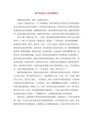 高中毕业典礼上的发言稿范文 
