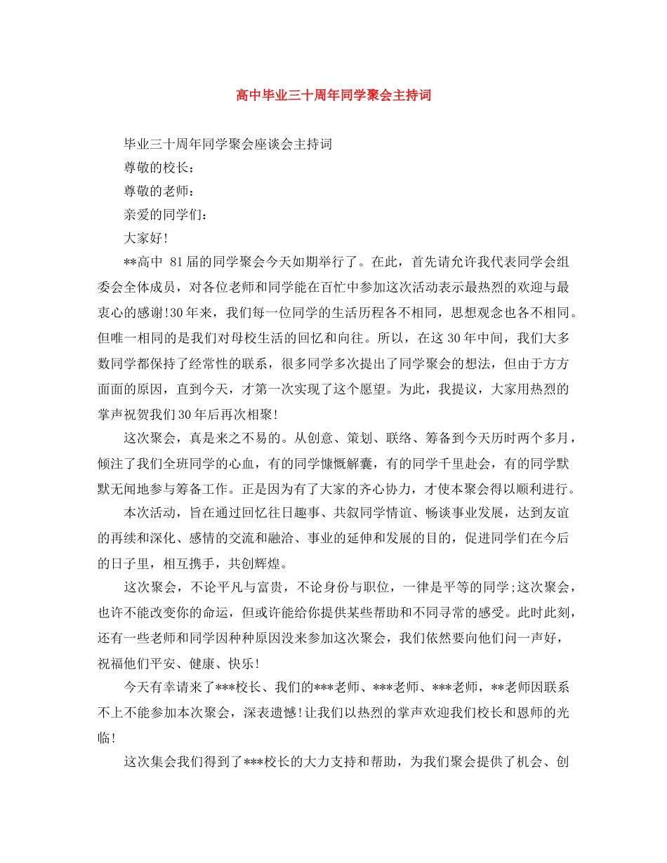 高中毕业三十周年同学聚会主持词 _第1页