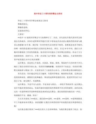 高中毕业三十周年同学聚会主持词 