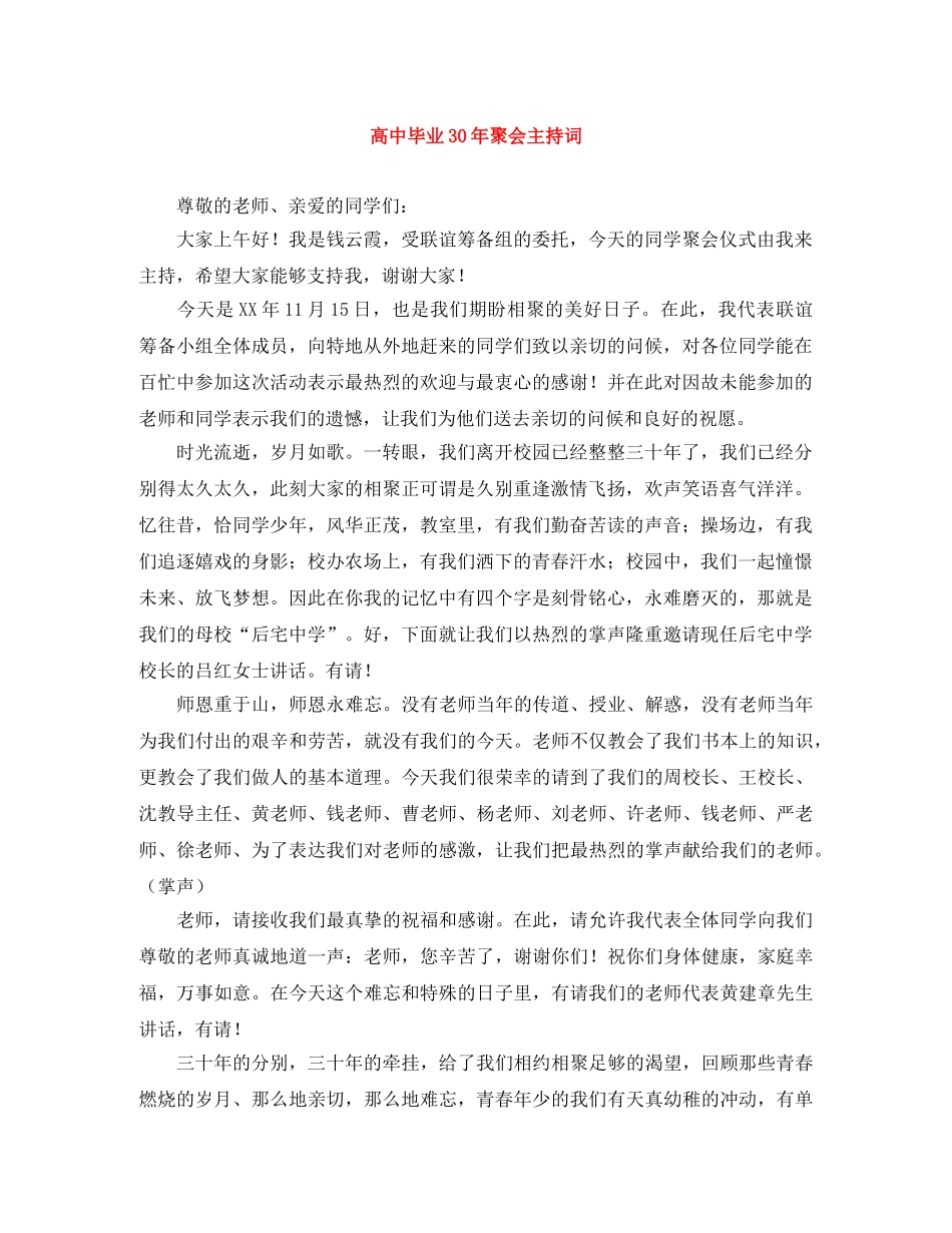 高中毕业30年聚会主持词 _第1页