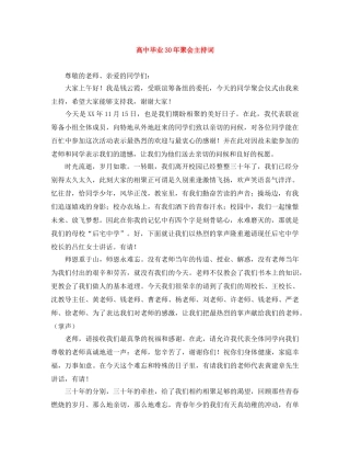 高中毕业30年聚会主持词 