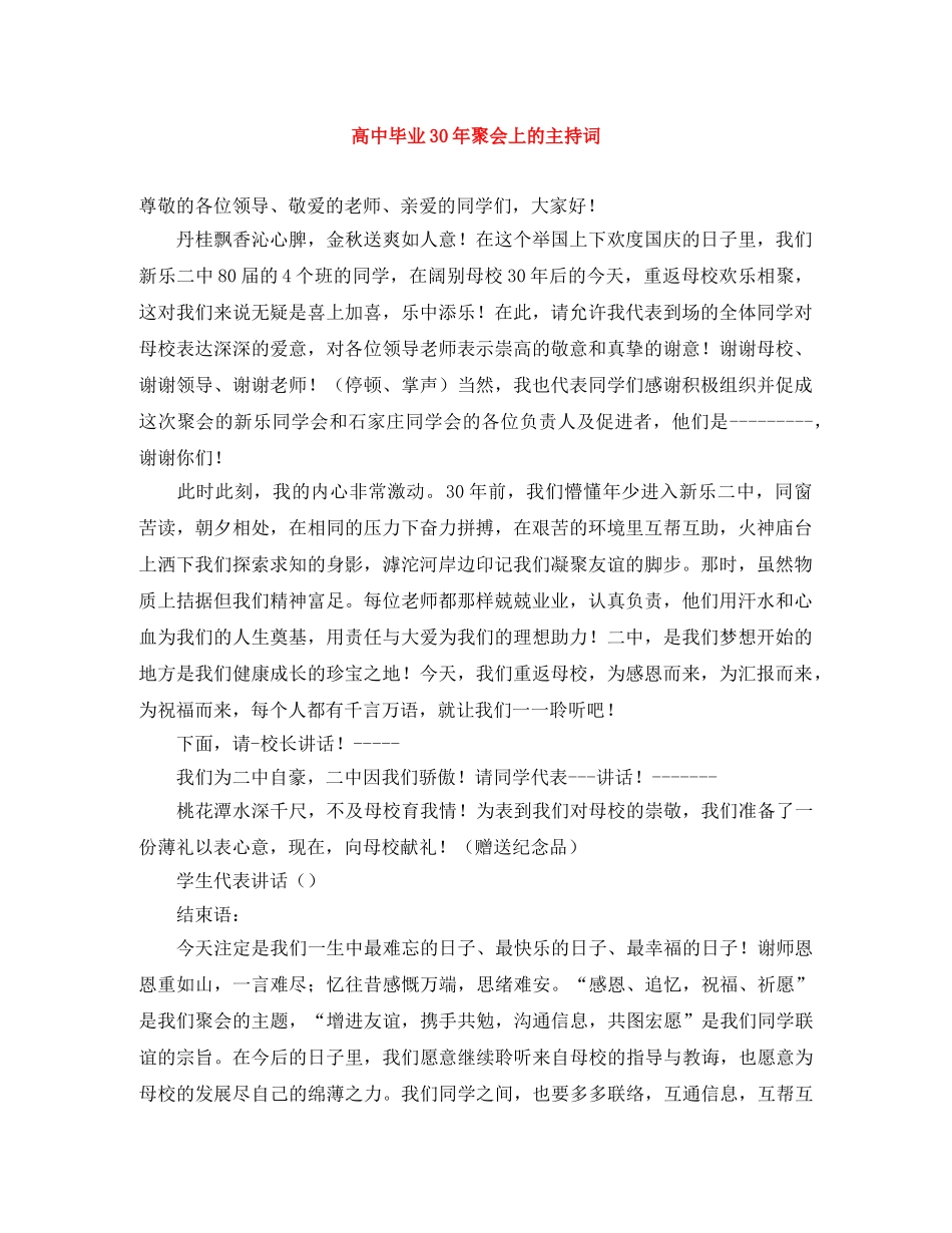 高中毕业30年聚会上的主持词 _第1页