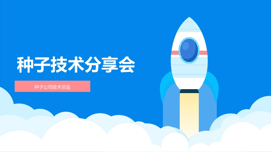 种子技术分享会-种子公司技术总监_第1页
