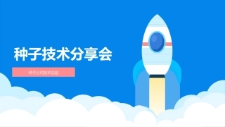 种子技术分享会-种子公司技术总监