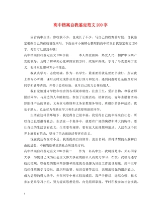 高中档案自我鉴定范文200字 
