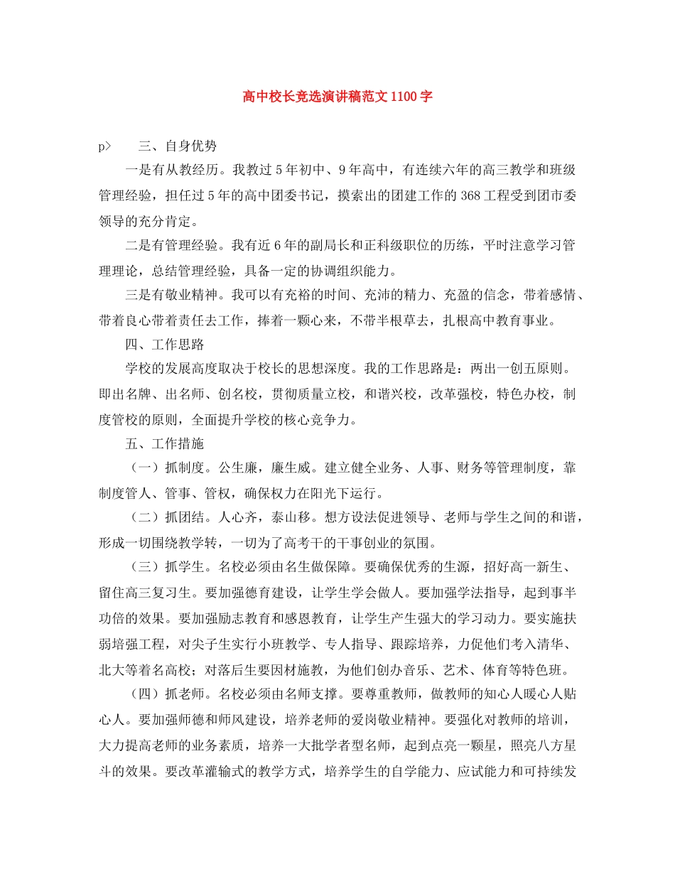 高中校长竞选演讲稿范文1100字 _第1页