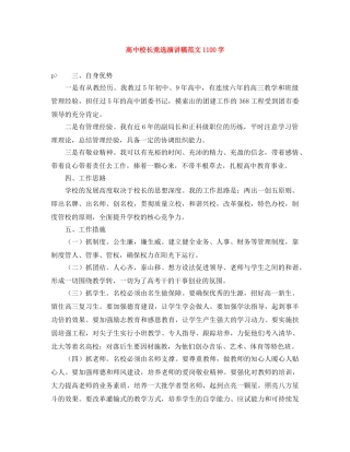 高中校长竞选演讲稿范文1100字 