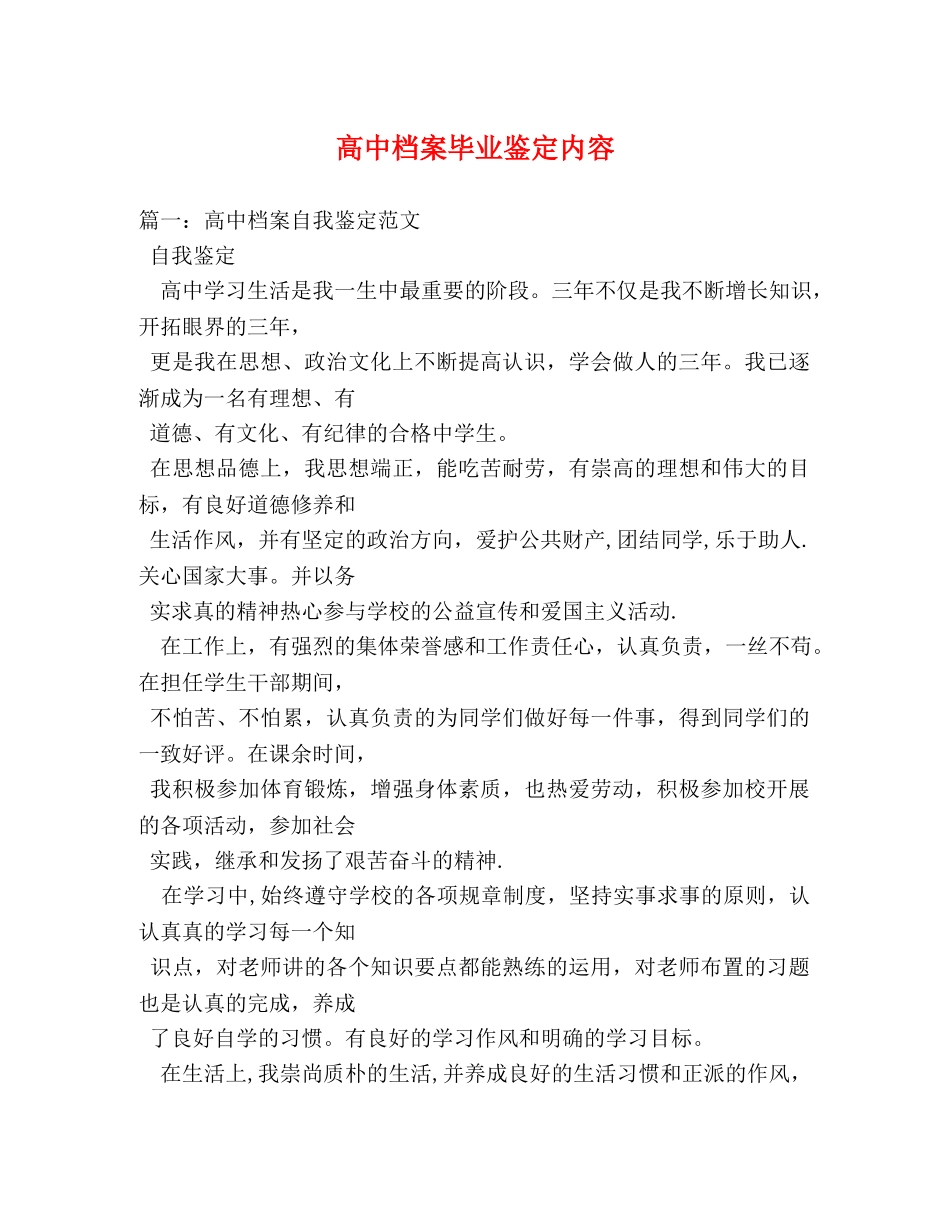 高中档案毕业鉴定内容 (2) _第1页