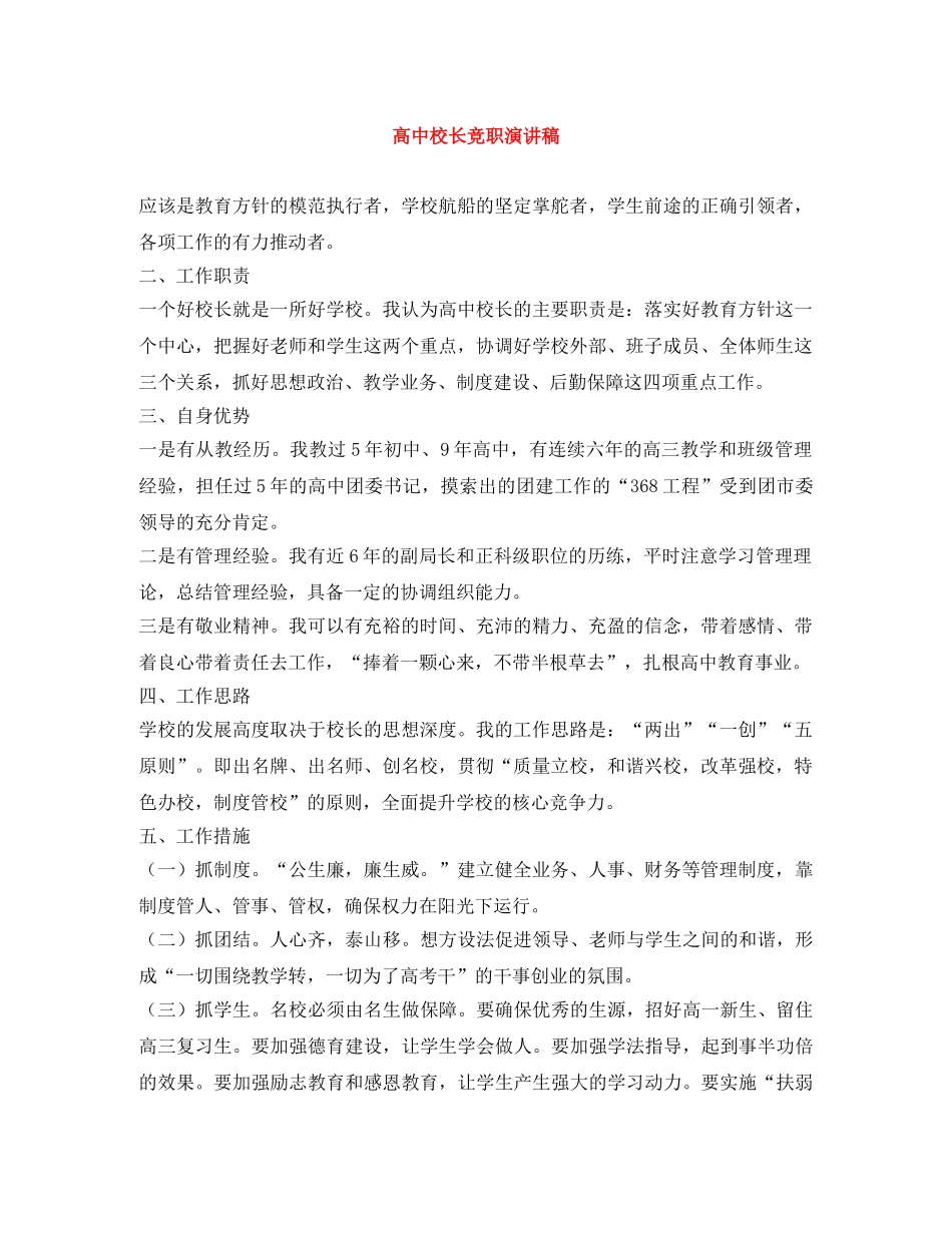高中校长竞职演讲稿 _第1页