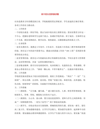 高中校长竞职演讲稿 