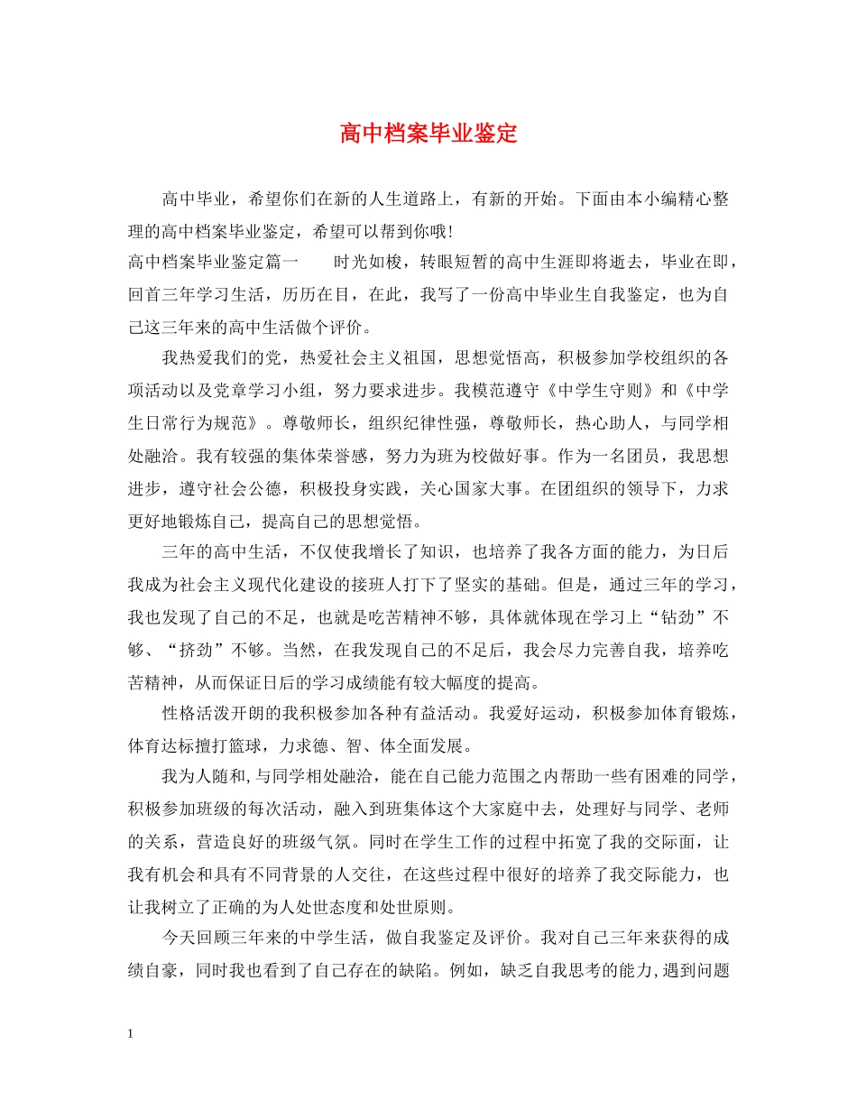 高中档案毕业鉴定 _第1页
