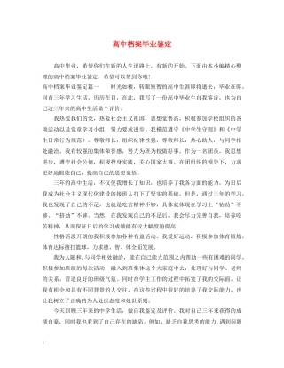 高中档案毕业鉴定 