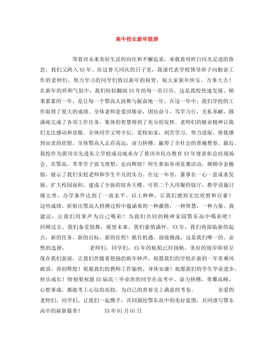 高中校长新年致辞 _第1页