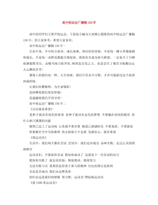 高中校运会广播稿150字 