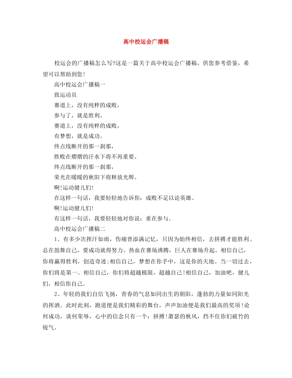 高中校运会广播稿 _第1页