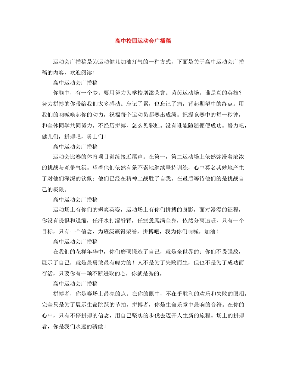 高中校园运动会广播稿 _第1页