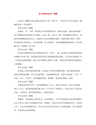 高中校园运动会广播稿 