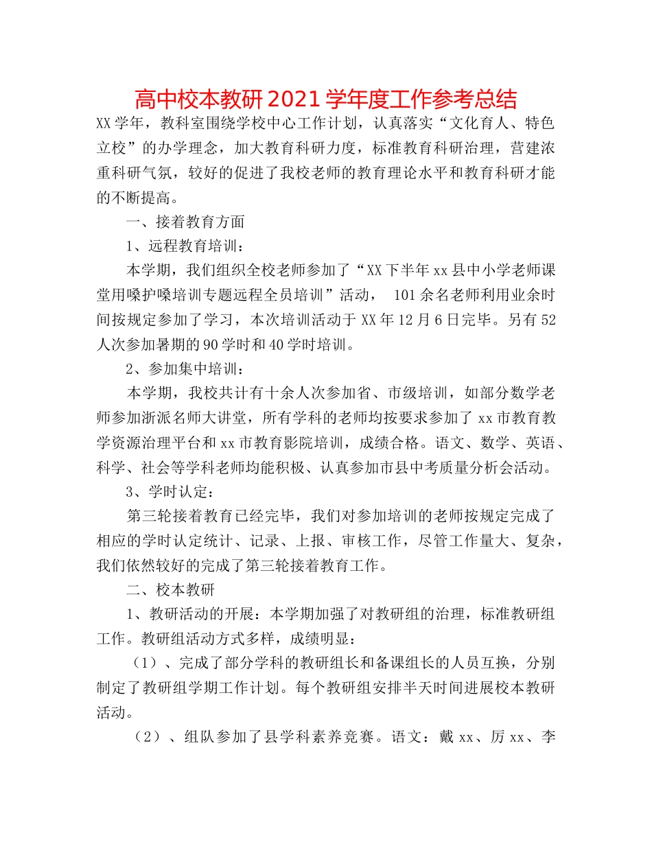 高中校本教研2024学年度工作参考总结 _第1页