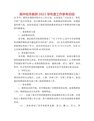 高中校本教研2024学年度工作参考总结 