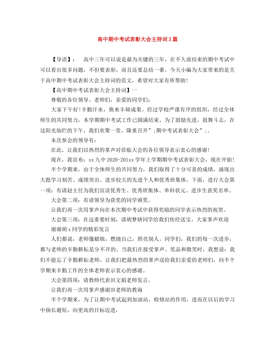 高中期中考试表彰大会主持词3篇 _第1页