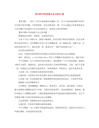 高中期中考试表彰大会主持词3篇 