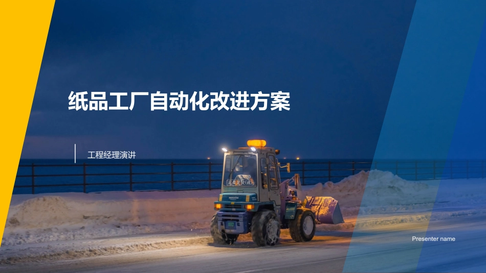 纸品工厂自动化改进方案-工程经理演讲_第1页