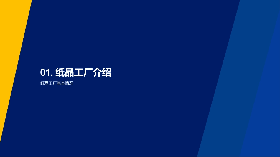 纸品工厂自动化改进方案-工程经理演讲_第3页