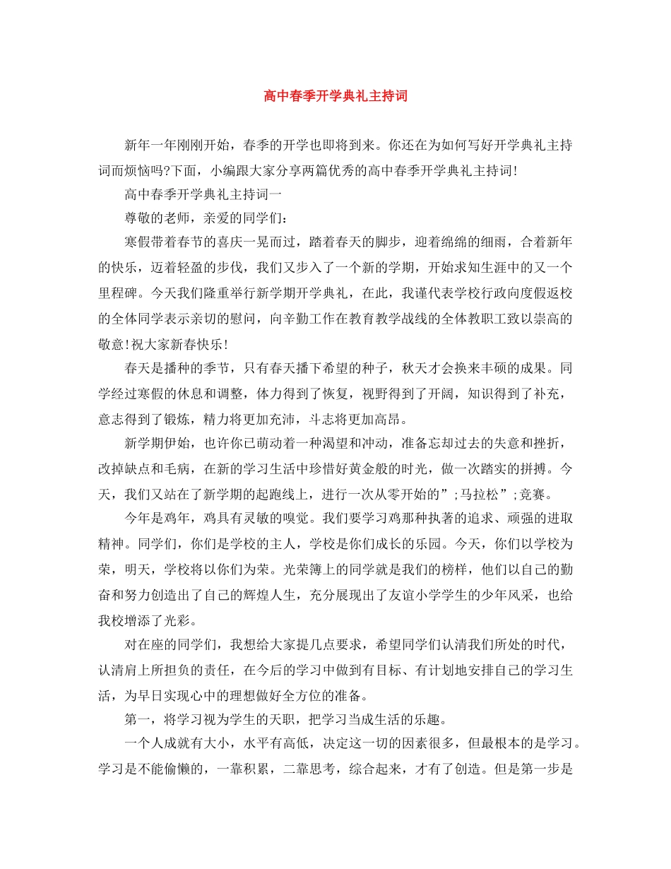 高中春季开学典礼主持词 _第1页