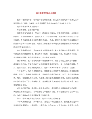 高中春季开学典礼主持词 