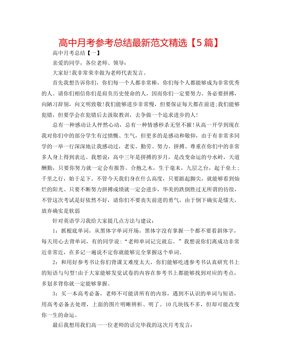 高中月考参考总结最新范文精选【5篇】 _第1页