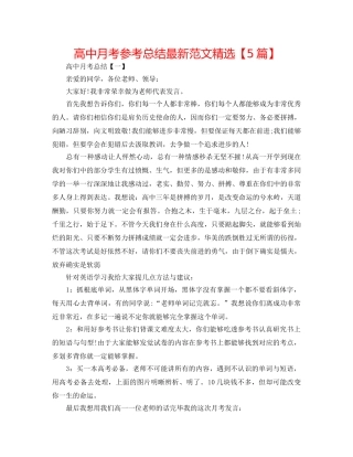 高中月考参考总结最新范文精选【5篇】 