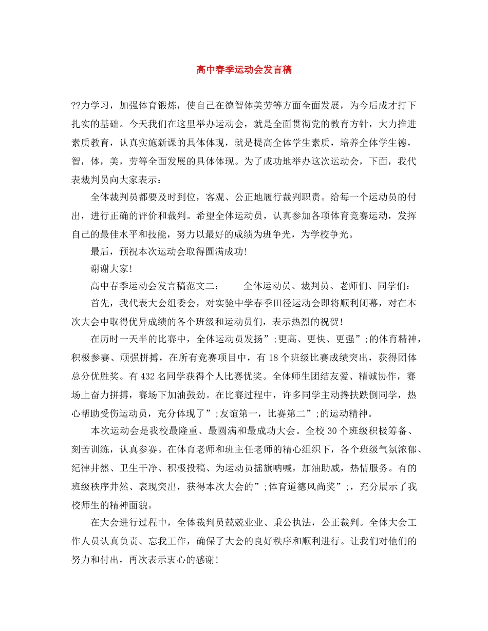 高中春季运动会发言稿 _第1页