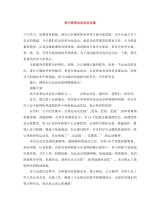 高中春季运动会发言稿 