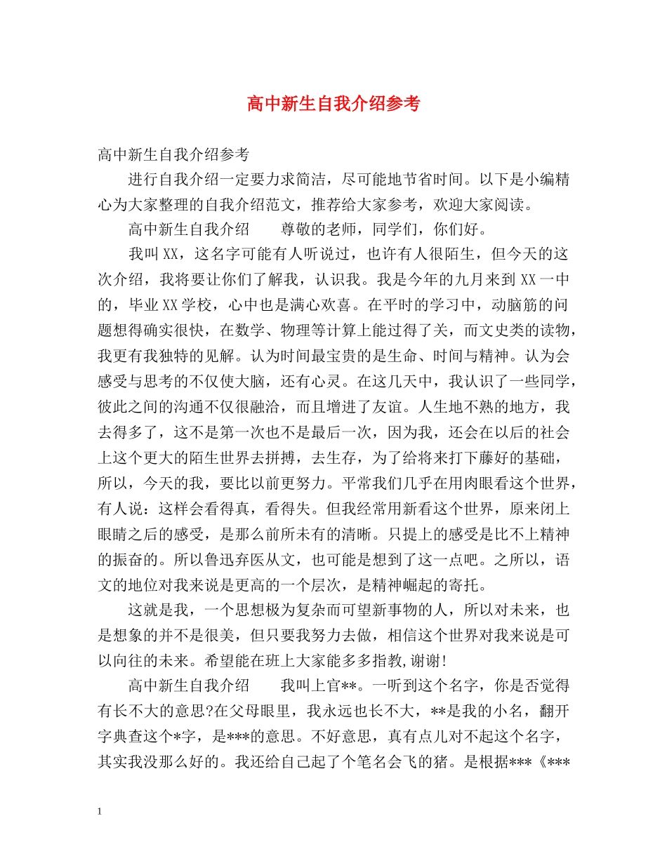 高中新生自我介绍参考 _第1页