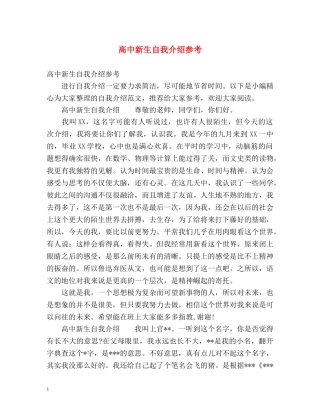 高中新生自我介绍参考 